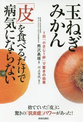 [書籍のゆうメール同梱は2冊まで]/[書籍]/玉ねぎみかん「皮」を食べるだけで病気にならない 1日「小さじ1杯」で驚きの効果/熊沢義雄/著/N