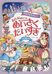 [書籍のゆうメール同梱は2冊まで]/[書籍]/ウキウキたのしいおんなのこのめいさくだいすき 全25話/ささきあり/著/NEOBK-2295894