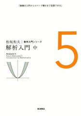 [書籍]/松坂和夫数学入門シリーズ 5/松坂和夫/著/NEOBK-2297814