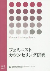 [書籍のゆうメール同梱は2冊まで]/[書籍]/フェミニストカウンセリング研究  16/日本フェミニストカウンセリング学会「フェミニストカウン