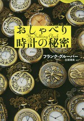 送料無料有/[書籍]/おしゃべり時計の秘密 (論創海外ミステリ)/フランク・グルーバー/著 白須清美/訳/NEOBK-2368686