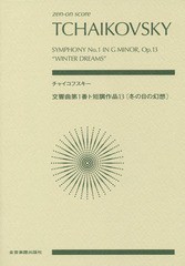 [書籍のメール便同梱は2冊まで]/[書籍]/楽譜 チャイコフスキー 交響曲第1番ト短 (zen-on)/全音楽譜出版社/NEOBK-2375974