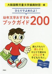 [書籍]/幼年文学おすすめブックガイド200 (ひとりでよめたよ!)/大阪国際児童文学振興財団/編/NEOBK-2377590