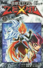 [書籍のメール便同梱は2冊まで]/[書籍]/遊☆戯☆王 ZEXAL 9 (ジャンプコミックス)/高橋和希/原案・監修 吉田伸/ストーリー 三好直人/漫画