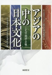 送料無料有/[書籍]/アジアの中の日本文化-ことば・説話・芸能 (名古屋市立大学人間文化研究叢書)/名古屋市立大学日本文化研究会/編/NEOBK