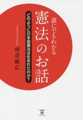 [書籍のゆうメール同梱は2冊まで]/[書籍]/誰にでもわかる憲法のお話/雨倉敏広/著/NEOBK-2448862