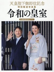 送料無料有/[書籍]/令和の皇室 京都新聞出版センター版 (天皇陛下御即位記念特別報道写真集)/共同通信社/編/NEOBK-2449726