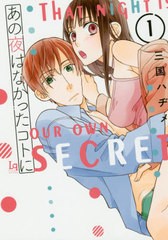 [書籍のゆうメール同梱は2冊まで]/[書籍]/あの夜はなかったコトに 1 (Love‐quiche Comics No.001)/三国ハヂメ/著/NEOBK-2458198