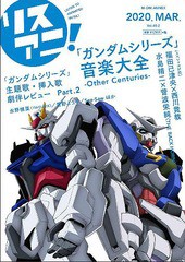 [書籍とのゆうメール同梱不可]/[書籍]/リスアニ! Vol.40.2  「ガンダムシリーズ」音楽大全 - Other Centuries - (M-ON! ANNEX)/エムオン