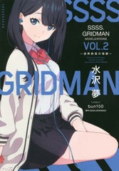 [書籍のメール便同梱は2冊まで]/[書籍]/SSSS.GRIDMAN NOVELIZATIONS Vol.2 世界終焉の怪獣 (ガガガブックス)/水沢夢/〔著〕/NEOBK-246484