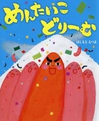 [書籍のメール便同梱は2冊まで]/[書籍]/めんたいこどりーむ (講談社の創作絵本)/はしもとえつよ/作/NEOBK-2464854