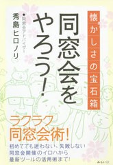 [書籍のゆうメール同梱は2冊まで]/[書籍]/同窓会をやろう! 懐かしさの宝石箱 今すぐ同窓会をやりたくなる本/秀島ヒロノリ/著/NEOBK-24658