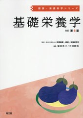 [書籍とのメール便同梱不可]送料無料有/[書籍]/基礎栄養学 (健康・栄養科学シリーズ)/柴田克己/編集 合田敏尚/編集 奥恒行/〔ほか〕執筆/