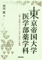 送料無料有/[書籍]/東京帝国大学医学部薬学科-人物と事績でた/西川隆/著/NEOBK-2481398