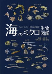 [書籍のメール便同梱は2冊まで]送料無料有/[書籍]/海のミクロ生物図鑑 チリメンモンスターの中に広がる世界 魚類・貝・タコ・イカ・エビ