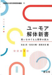 送料無料/[書籍]/ユーモア解体新書 笑いをめぐる人間学の試み (大阪市立大学文学研究科叢書)/佐金武/編 佐伯大輔/編 高梨友宏/編/NEOBK-2