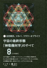 送料無料有/[書籍]/宇宙の最終形態「神聖幾何学」のすべて 日月神示、マカバ、フラワーオブライフ 8/トッチ/著 礒正仁/著/NEOBK-2537662