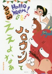 [書籍のゆうメール同梱は2冊まで]/[書籍]/ハロウィンてええよなぁ (創作絵本シリーズ)/まきちまま/〔作〕/NEOBK-2545566