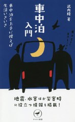 [書籍のゆうメール同梱は2冊まで]/[書籍]/車中泊入門 車中泊を上手に使えば生活いきいき (ヤマケイ新書)/武内隆/著/NEOBK-2545582