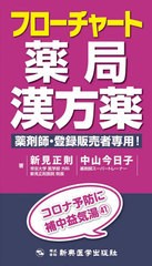 [書籍のメール便同梱は2冊まで]送料無料有/[書籍]/フローチャート薬局漢方薬 薬剤師・登録販売者専用! コロナ予防に補中益気湯41/新見正