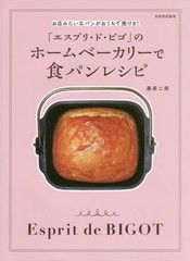 [書籍のゆうメール同梱は2冊まで]/[書籍]/ホームベーカリーで食パンレシピ (別冊家庭画報)/藤森二郎/NEOBK-2546366