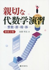 [書籍]/親切な代数学演習 整数・群・環・体 [新装2版]/加藤明史/著/NEOBK-2548038