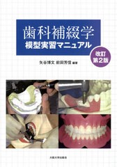 送料無料有/[書籍]/歯科補綴学模型実習マニュアル (大阪大学新世紀レクチャー)/矢谷博文/編著 前田芳信/編著 石垣尚一/〔ほか〕執筆/NEOB