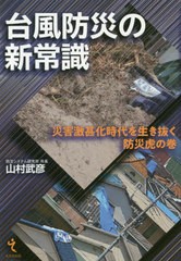 [書籍のゆうメール同梱は2冊まで]/[書籍]/台風防災の新常識 災害激甚化時代を生き抜く防災虎の巻/山村武彦/著/NEOBK-2549030