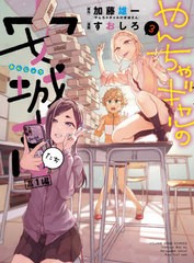 [書籍のゆうメール同梱は2冊まで]/[書籍]/やんちゃギャルの安城さんたち 高1編 3 (YKコミックス)/加藤雄一/原作 すおしろ/漫画/NEOBK-255