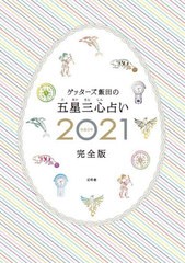 [書籍]/ゲッターズ飯田の五星三心占い 2021 完全版/ゲッターズ飯田/著/NEOBK-2554454