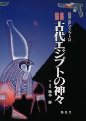 [書籍のゆうメール同梱は2冊まで]送料無料有/[書籍]/古代エジプトの神々 増補新版 (図説古代エジプト誌)/松本弥/文・写真/NEOBK-2609590