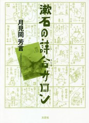 [書籍]/漱石の詩合サロン/月見岡芳言/著/NEOBK-2618366