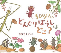 [書籍のメール便同梱は2冊まで]/[書籍]/ちびクワくんどんぐりぼうしはどこ?/やましたこうへい/作/NEOBK-2619158