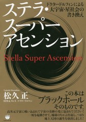 [書籍]/ステラ・スーパーアセンション ドクタードルフィンによる大宇宙・星社会の書き換え/松久正/著/NEOBK-2628214