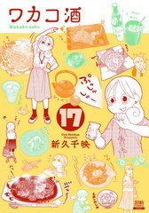 [書籍のメール便同梱は2冊まで]/[書籍]/ワカコ酒 17 (ゼノンコミックス)/新久千映/著/NEOBK-2635430