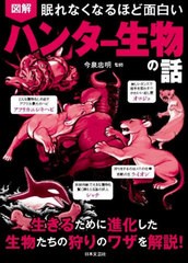 [書籍]/図解眠れなくなるほど面白いハンター生物の話/今泉忠明/監修/NEOBK-2640766