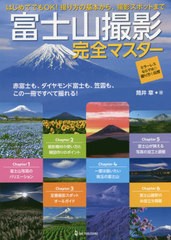 [書籍]/富士山撮影完全マスター 赤富士も、ダイヤモンド富士も、笠雲も、この一冊ですべて撮れる! 撮り方の基本から、撮影スポットまで 