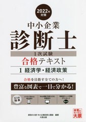 [書籍]/中小企業診断士第1次試験受験講座テキスト 2022年対策1/資格の大原中小企業診断士講座/著/NEOBK-2643094