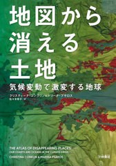 [書籍]/地図から消える土地/クリスティーナ・コンクリン/著 マリーナ・プサロス/著 佐々木草子/訳/NEOBK-2703878