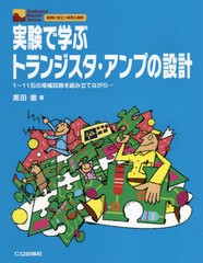 [書籍]/実験で学ぶトランジスタ・アンプの OD版 (AnalogueMasterSeries)/黒田徹/著/NEOBK-2704918