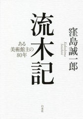 [書籍]/流木記 ある美術館主の80年/窪島誠一郎/著/NEOBK-2720838