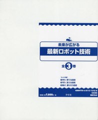 送料無料/[書籍]/未来が広がる最新ロボット技術 全3巻/古田貴之/監修/NEOBK-2721398