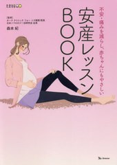 [書籍のメール便同梱は2冊まで]/[書籍]/安産レッスンBOOK 不安・痛みを減らし、赤ちゃんにもやさしい/森本紀/監修/NEOBK-2730518