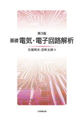 [書籍のメール便同梱は2冊まで]送料無料有/[書籍]/基礎電気・電子回路解析 第3版/五福明夫/著 芝軒太郎/著/NEOBK-2730622