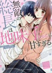 [書籍]/無敵の総長は地味子ちゃんに甘すぎる (ケータイ小説文庫 か7-1 野いちご)/‐KAHO‐/著/NEOBK-2740118