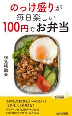 [書籍のメール便同梱は2冊まで]/[書籍]/のっけ盛りが毎日楽しい100円でお弁当 (青春新書PLAY BOOKS P-1197)/検見崎聡美/著/NEOBK-2811158