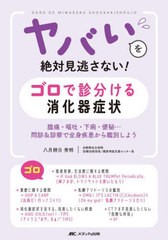 [書籍とのメール便同梱不可]送料無料有/[書籍]/ヤバいを絶対見逃さない!ゴロで診分ける消化器症状 腹痛・嘔吐・下痢・便秘...問診&診察で