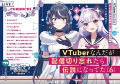 [書籍のメール便同梱は2冊まで]/[書籍]/VTuberなんだが配信切り忘れたら伝説になってた 6 (富士見ファンタジア文庫)/七斗七/著/NEOBK-282