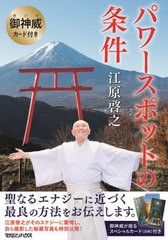 [書籍]/御神威カード付き パワースポットの条件/江原啓之/著/NEOBK-2820310