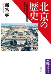 [書籍]/北京の歴史 「中華世界」に選ばれた都城の歩み (筑摩選書)/新宮学/著/NEOBK-2901102